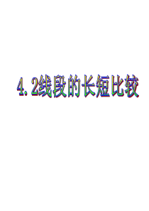 4.2.2线段长短比较