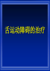 4.2.3舌运动障碍的治疗