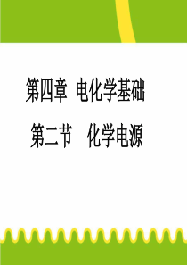 4.2《化学电源》ppt课件