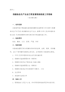 保健食品生产企业日常监督现场检查工作指南