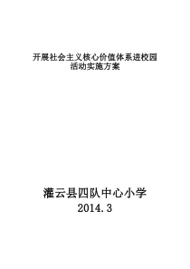 社会主义核心价值观进校园活动实施方案