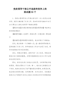 党政领导干部公开选拔和竞争上岗面试题50个