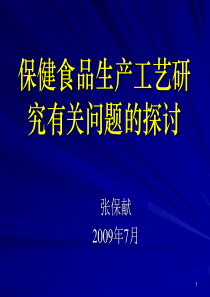 保健食品生产工艺研究-张保献