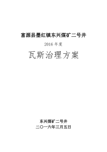 东兴煤矿二号井2016年度瓦斯治理方案 3