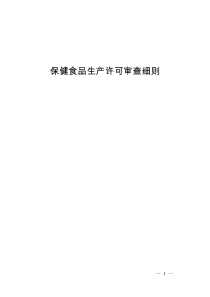 保健食品生产许可审查细则2017001实施