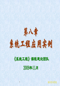 系统工程第4版_教学PPT_作者_汪应洛_西安交通大学_主编_第8章_系统工程应用实例