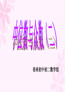 20.1.2中位数与众数2(胡艳芳)