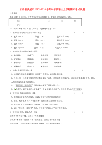 甘肃省武威市2017-2018学年八年级语文上学期期末考试试题 新人教版