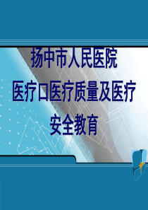 医疗口医疗质量医疗安全教育