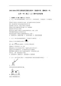 甘肃省河西部分高中(张掖中学、嘉峪关一中、山丹一中)2015-2016学年高三上学期期中化学试卷 W