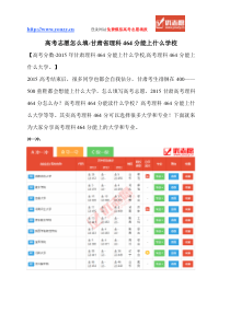 甘肃省理科464分能上什么学校