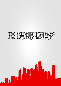 IFRS 16号准则变化及利弊浅析