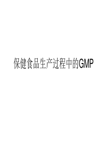 保健食品生产过程中的GMP