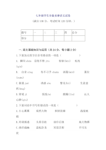 七年级学生全能竞赛语文试卷