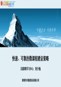 【2013.7.24】问鼎-刘少逸《快速、可靠的微课程建设策略》