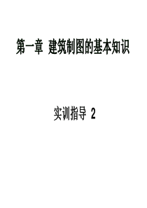 35建筑制图的基本知识