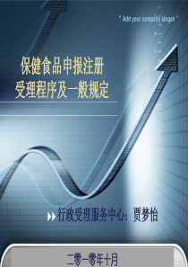 保健食品申报注册 受理程序及一般规定