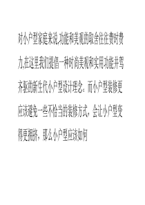 小户型装修应避免的九种装修方式