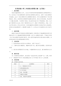 长阳实验小学二年级校本课程方案(主导性)