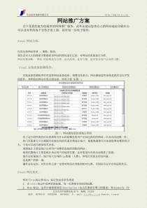 网站推广方案(1)