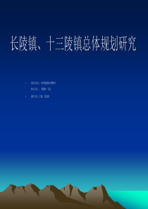 长陵镇、十三陵镇总体规划研究