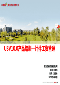 U8实施工具-11培训课件库-U8V10.0产品培训―计件工资模块