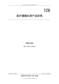 医疗器械注册产品标准根管充填剂