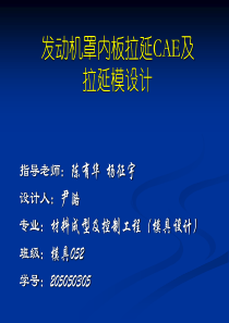 发动机罩内板拉延CAE及拉延模设计.