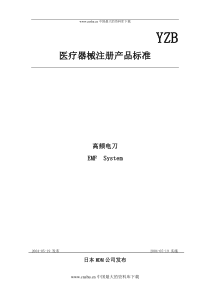 医疗器械注册产品标准高频电刀