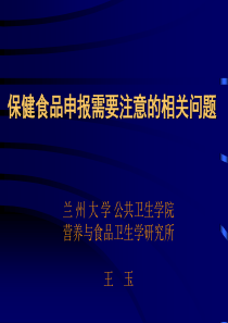 保健食品申报需要注意的相关问题