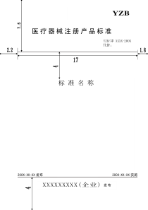 医疗器械注册标准编写模式