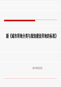 新版《城市用地分类与规划建设用地标准》