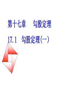 新版人教版八年级下17.1勾股定理(第1课时)课件