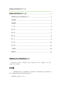 保健食品的剂型和生产工艺