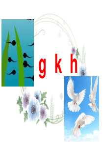 新 部编《gkh》课件