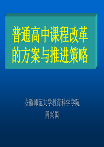 普通高中课程方案解读和推进策略