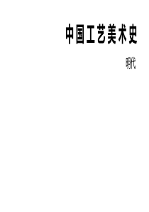 9、中国工艺美术史 明代