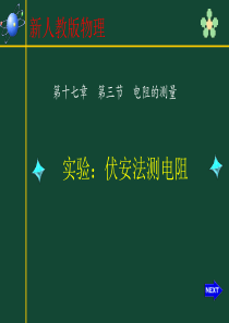 17.3伏安法测电阻.ppt