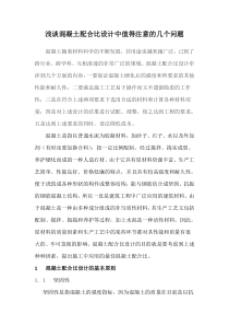 浅谈混凝土配合比设计中值得注意的几个问题