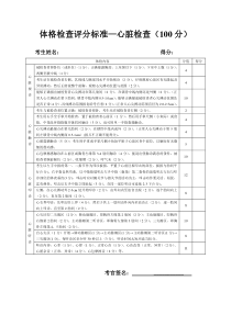 体格检查评分标准-台州市中心医院