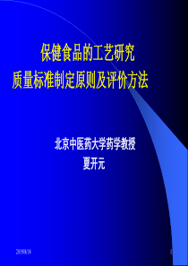 保健食品的工艺研究质量标准制定原则