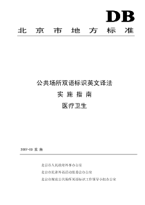 北京市地方标准公共场所双语标识英文译法实施指南医疗卫生