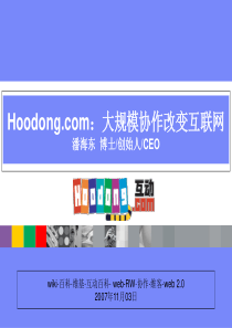 Hoodongcom大规模协作改变互联网