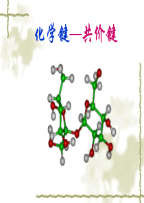 共价键