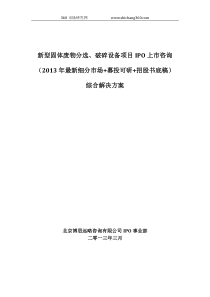 新型固体废物分选、破碎设备项目IPO上市咨询(2013年最新细分市场+募投可研+招股书底稿)综合解决