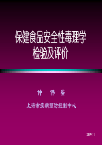 保健食品的毒理和功能学检验及评价