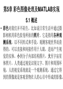 第5章 彩色图像处理及MATLAB实现分解