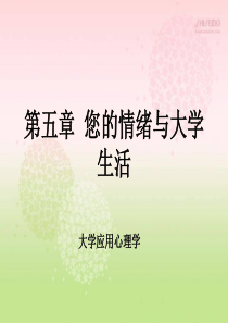 第5章 您的情绪与大学生活