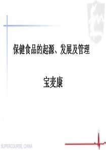 保健食品的起源、发展及管理