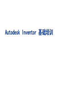 Inventor基础知识讲座之草图设计